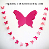 Гирлянда "Бабочки" 13х9см 2,5м, малиновый+розовый
